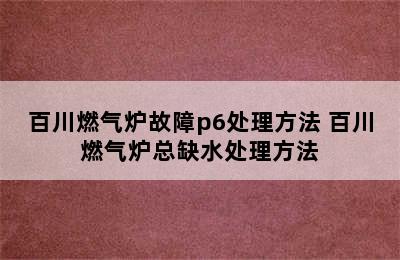 百川燃气炉故障p6处理方法 百川燃气炉总缺水处理方法